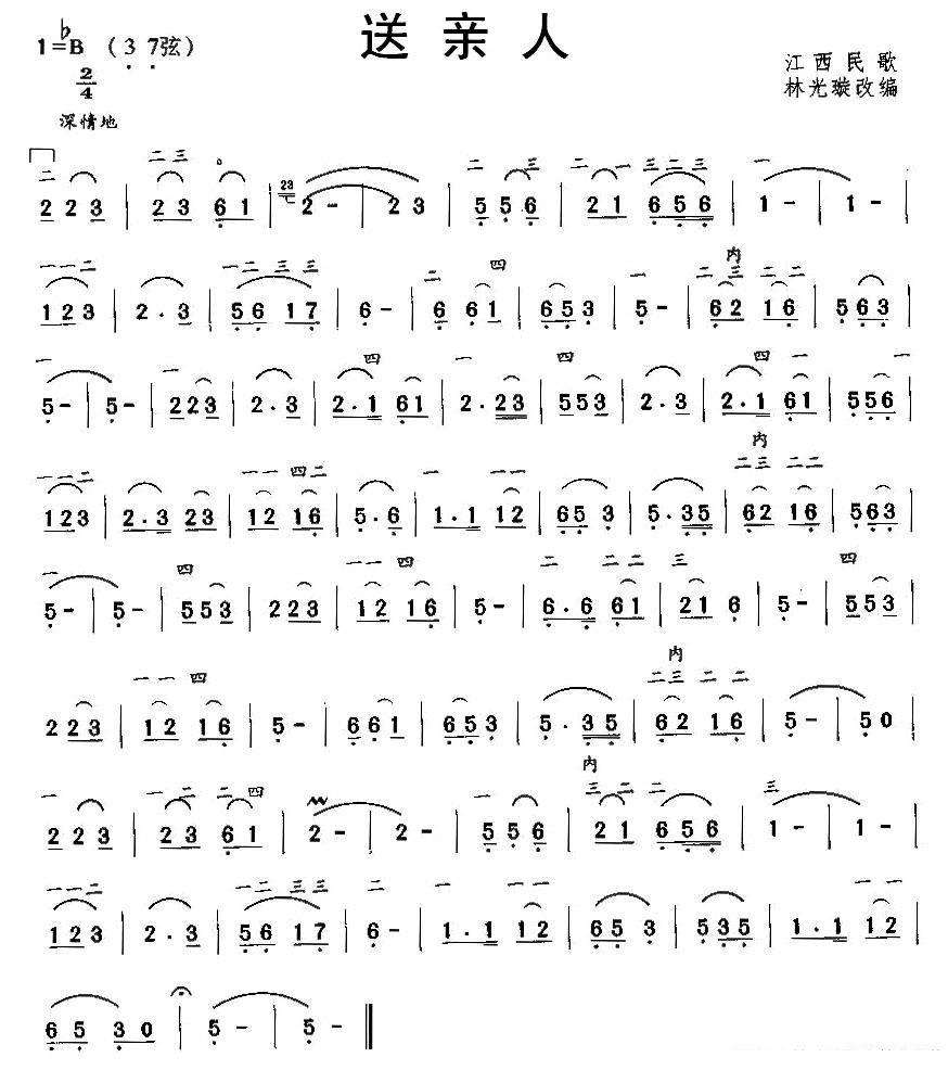 送亲人（江西民歌 林光璇改编） -  简谱第1页