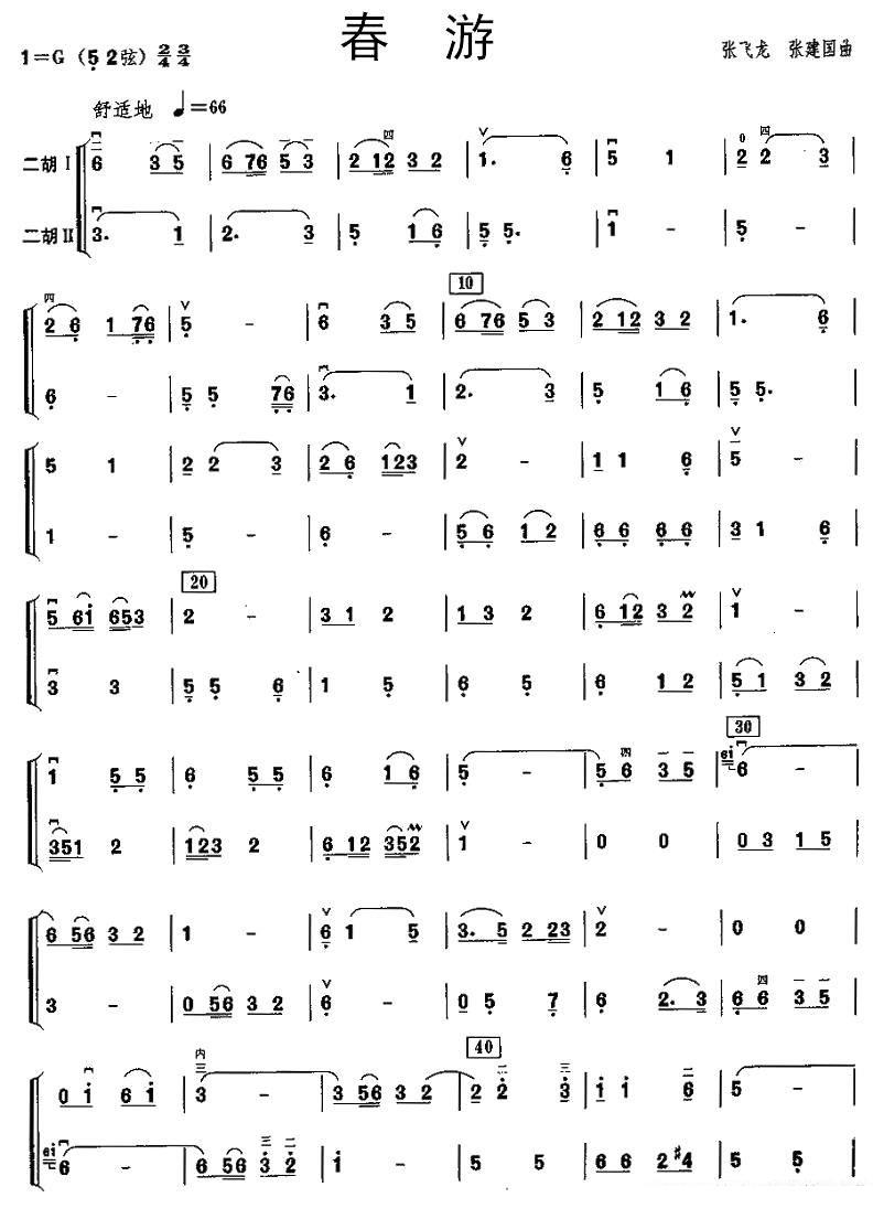 春游（二胡二重奏 张飞龙、张建国曲） -  简谱第1页