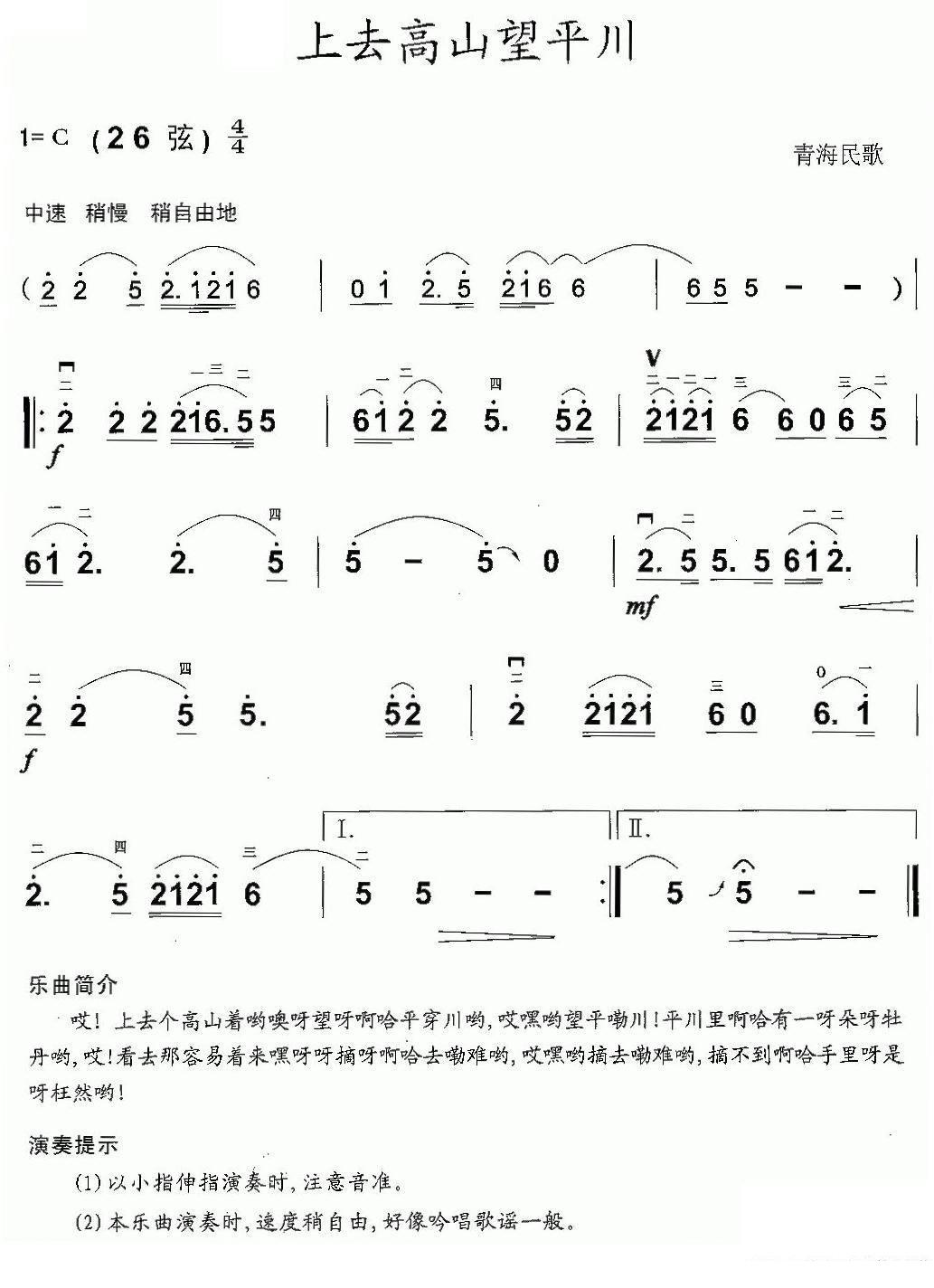 上去高山望平川（青海民歌） -  简谱第1页