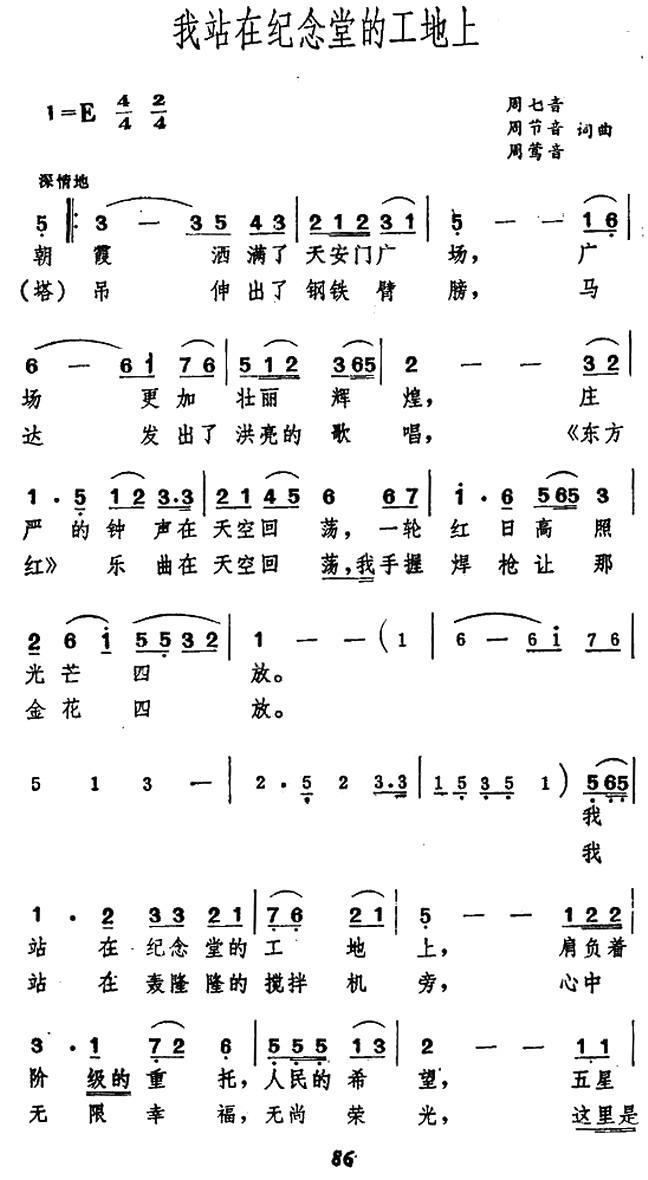 我站在纪念堂的工地上（周七音等词曲） -  简谱第1页