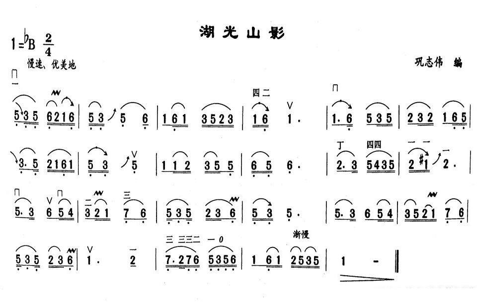 湖光山影（巩志伟编） -  简谱第1页