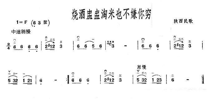 烧酒盅盅淘米也不嫌你穷（陕西民歌） -  简谱第1页