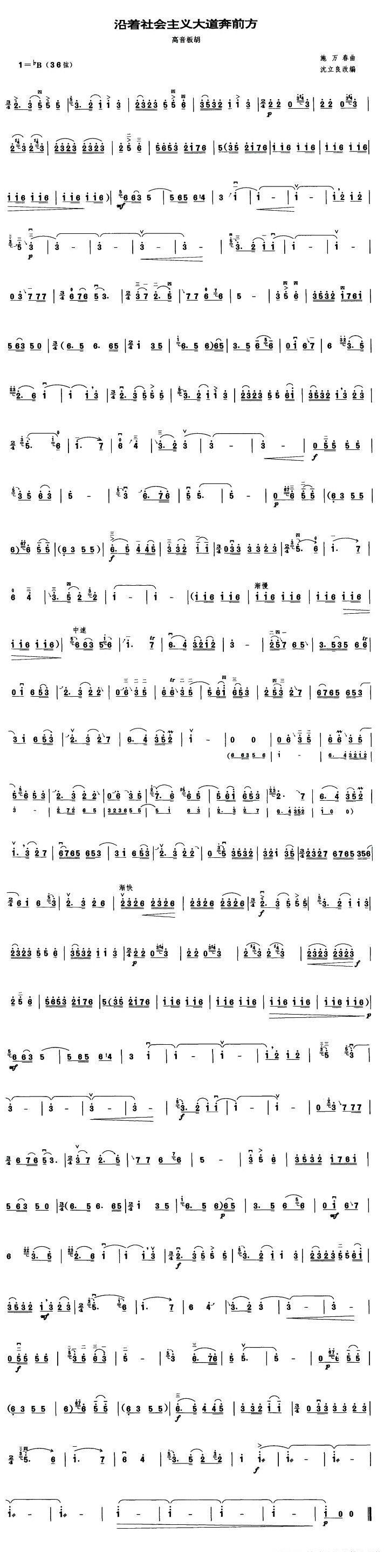 沿着社会主义大道奔前方（施万春曲 沈立良改编） -  简谱第1页