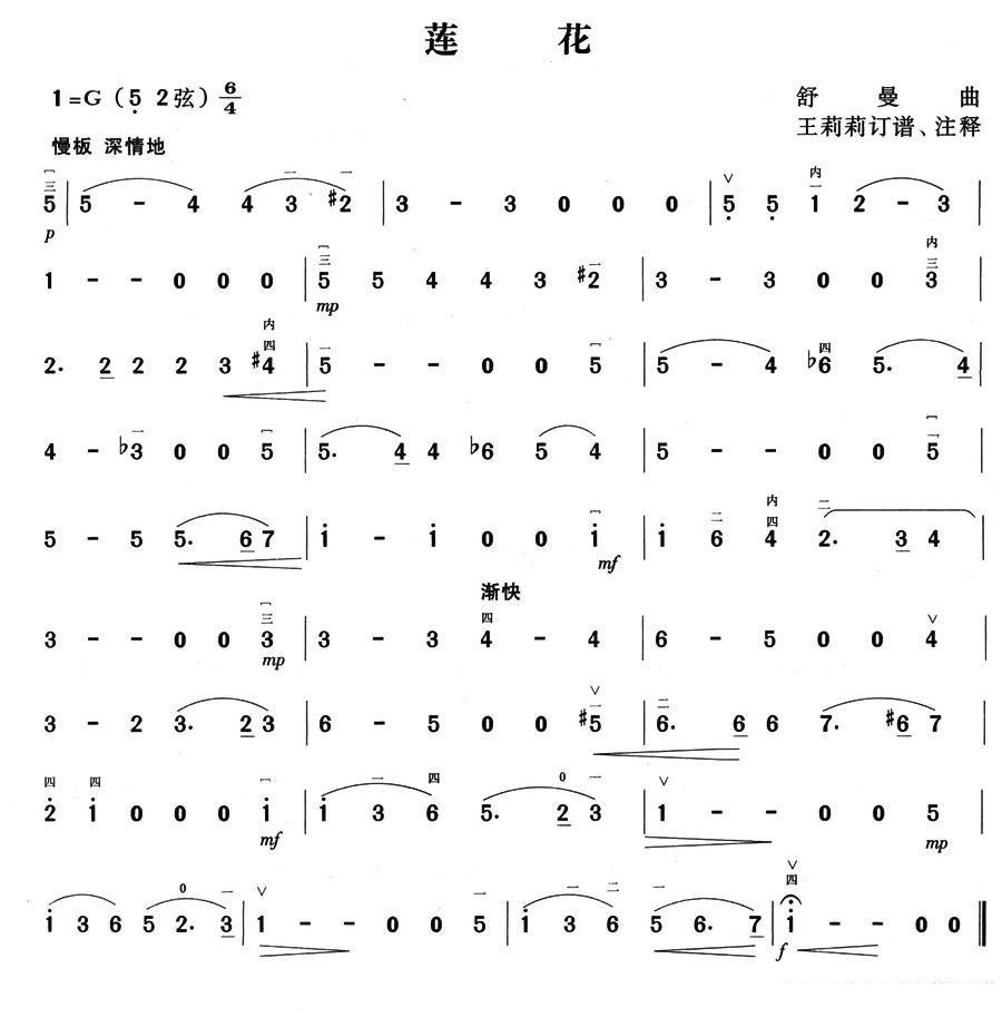 莲花（王莉莉订谱注释） -  简谱第1页