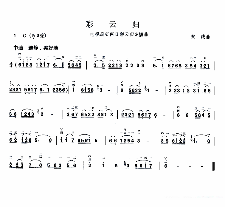彩云归（电视剧《何日彩云归》插曲） -  简谱第1页