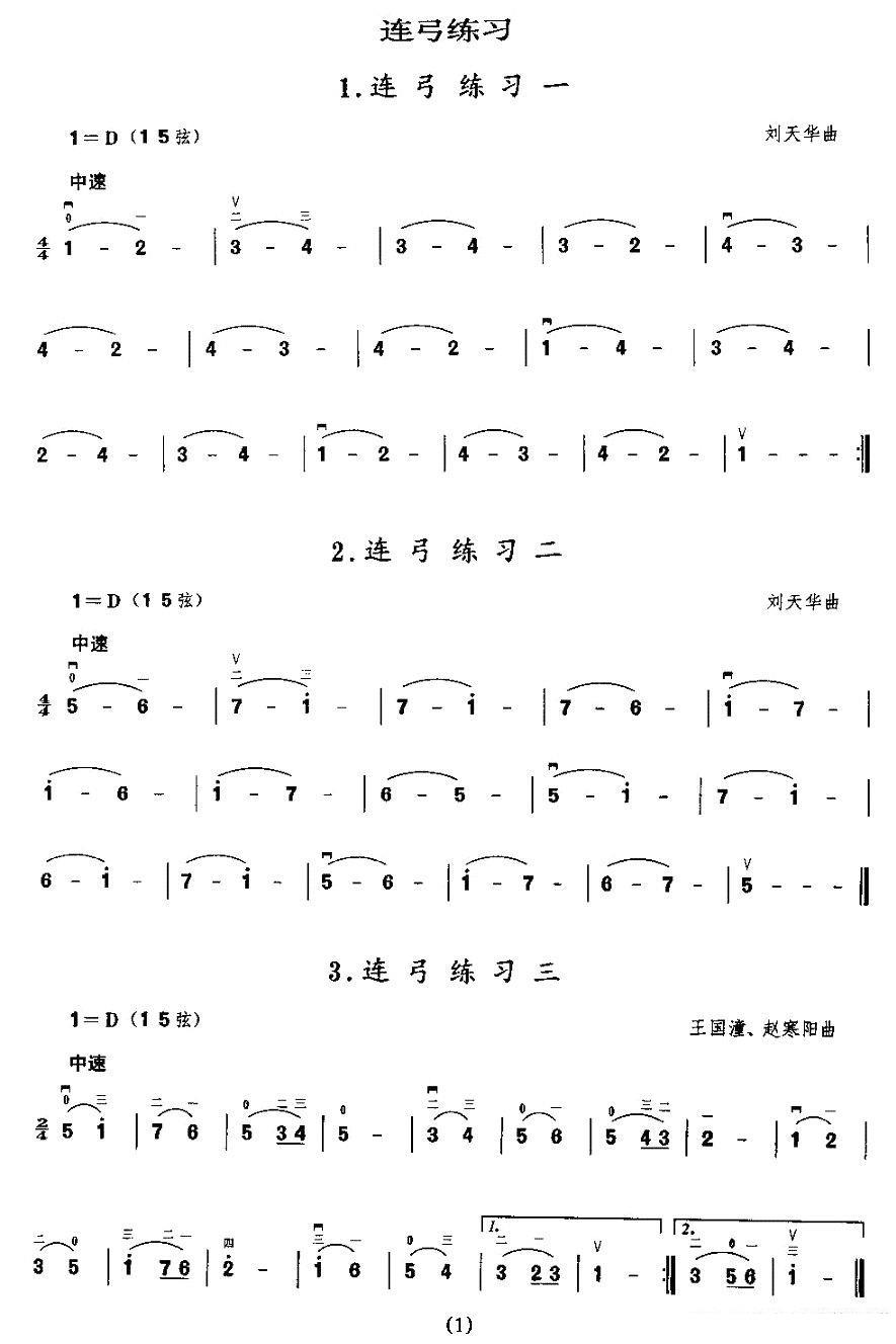 二胡微型练习曲：连弓练习 -  简谱第1页
