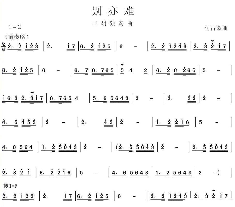 别亦难（何占豪曲） -  简谱第1页