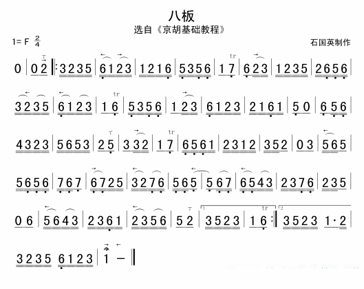 八板（选自《京胡基础教程》） -  简谱第1页