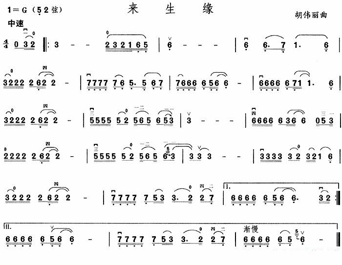 来生缘（胡伟丽曲） -  简谱第1页