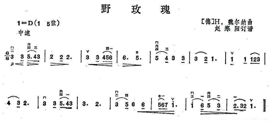 野玫瑰（H·魏尔纳曲） -  简谱第1页
