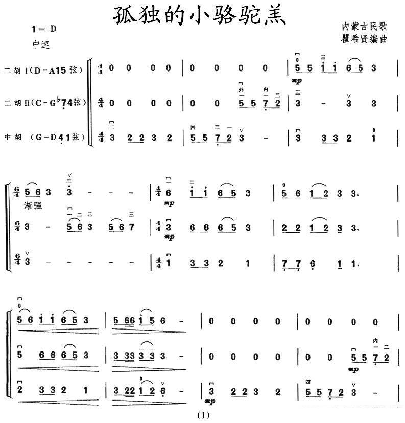 孤独的小骆驼羔（内蒙古民歌 瞿希贤编曲） -  简谱第1页