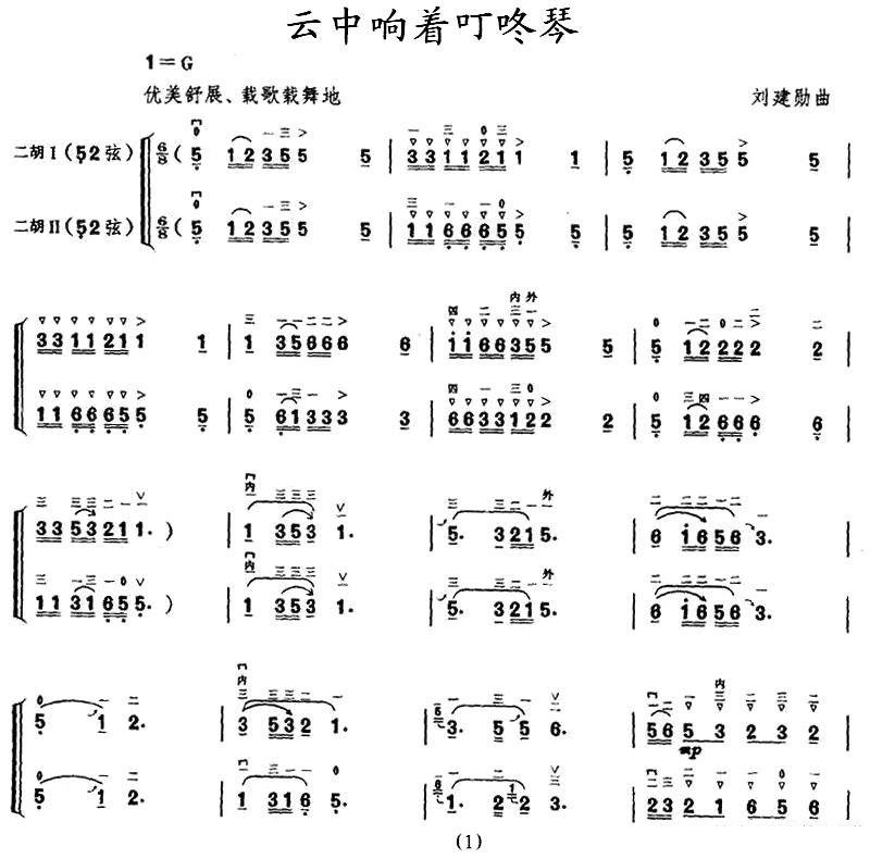 云中响着叮咚琴（二胡二重奏 刘建勋曲） -  简谱第1页
