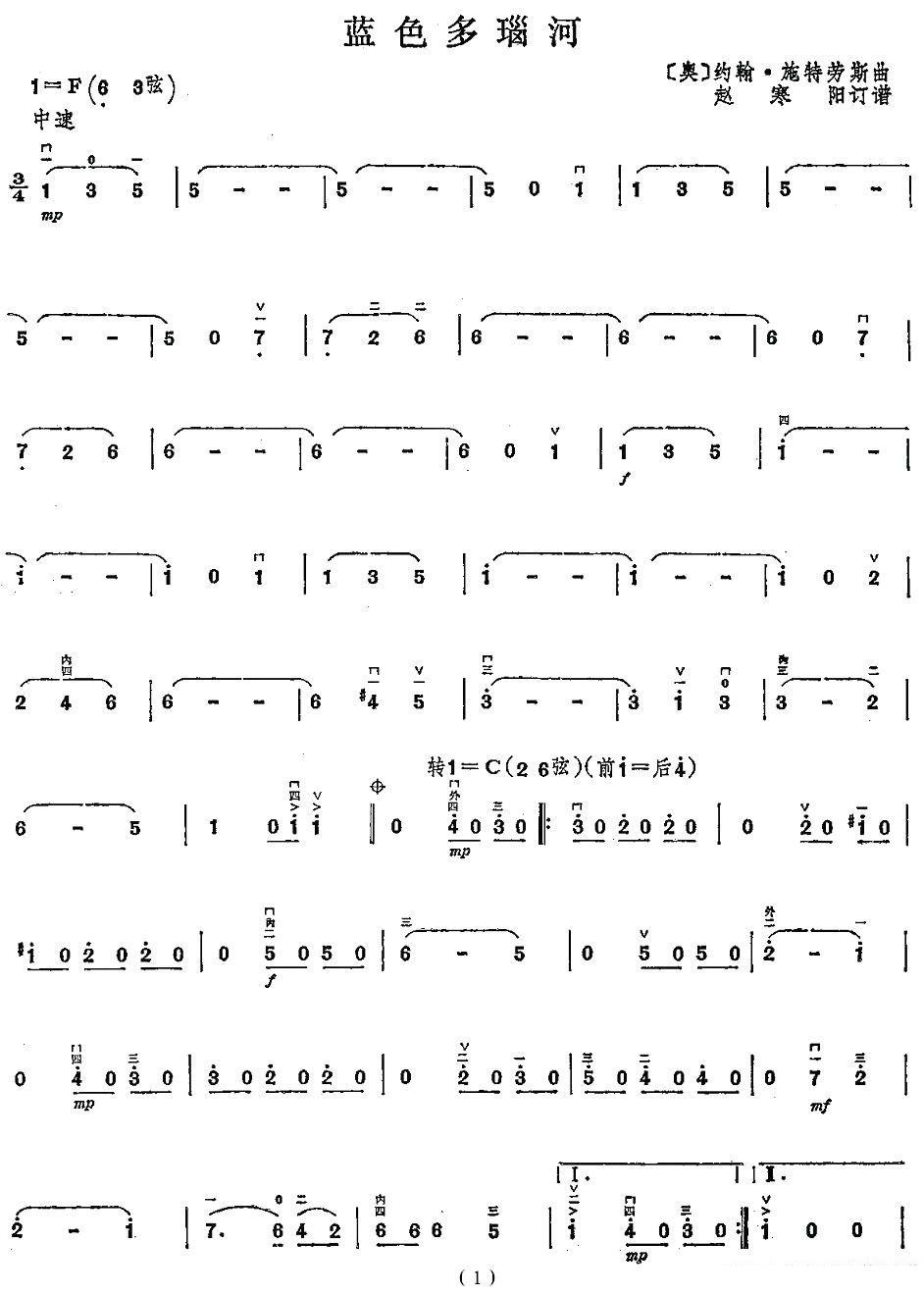 蓝色多瑙河（约翰·施特劳斯曲 赵寒阳订谱） -  简谱第1页