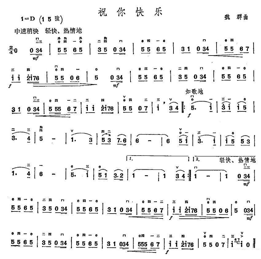 祝你快乐（魏群曲） -  简谱第1页