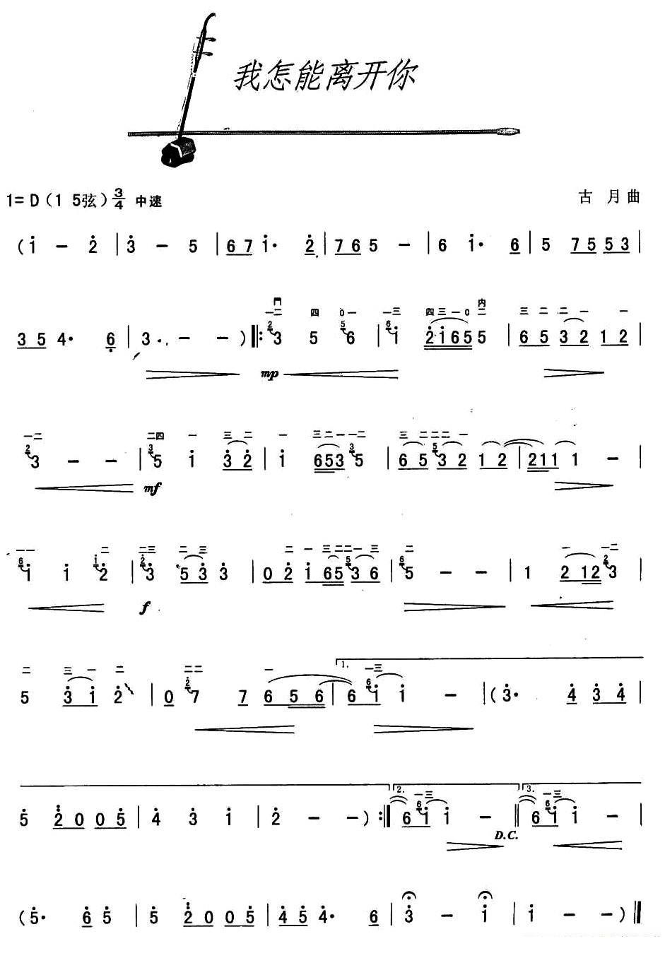 我怎能离开你（古月作曲） -  简谱第1页