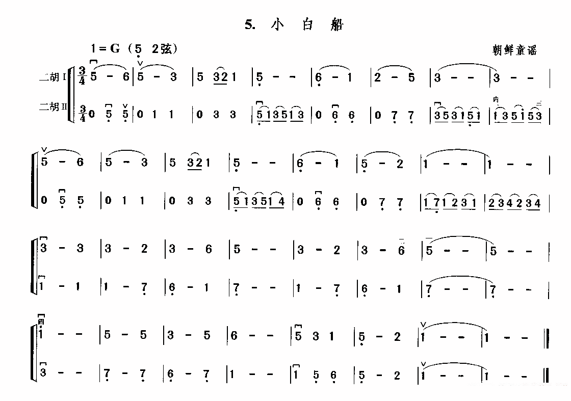 小白船（朝鲜民歌） -  简谱第2页