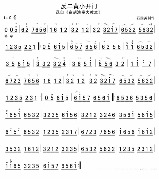 反二黄小开门（选自《京胡演奏大教本》） -  简谱第1页