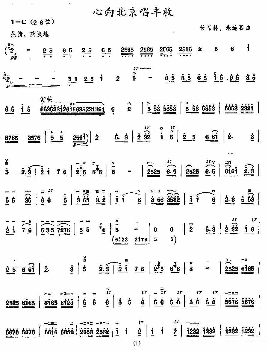 心向北京唱丰收（甘柏林、朱连喜曲） -  简谱第1页