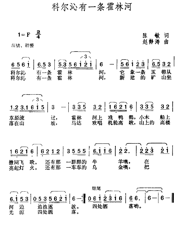 科尔沁有一条霍林河（赵静涛曲 陈敏词） -  简谱第1页