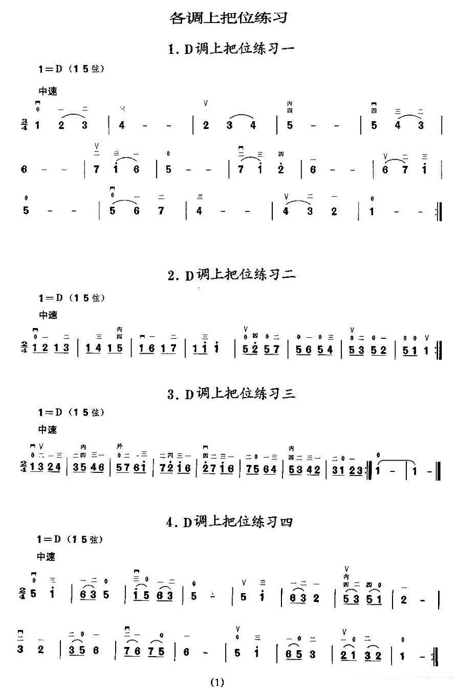 二胡微型练习曲：各调上把位练习 -  简谱第1页