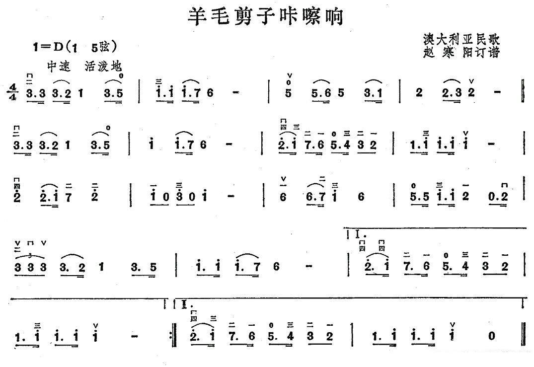 羊毛剪子咔嚓响（澳大利亚民歌 赵寒阳订谱） -  简谱第1页