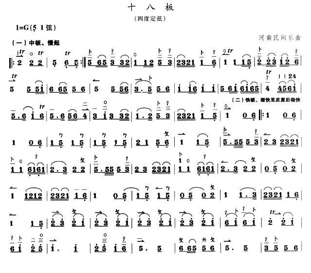 十八板（河南民间乐曲） -  简谱第1页
