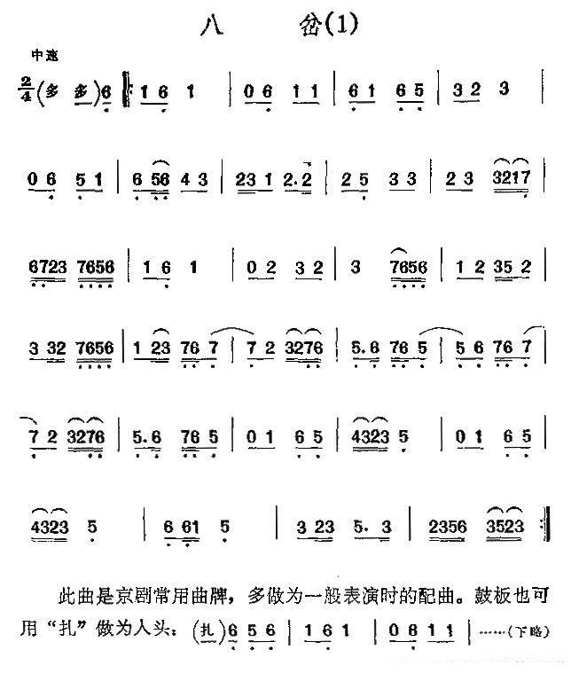 京剧二黄曲牌：八岔、新八岔 -  简谱第1页