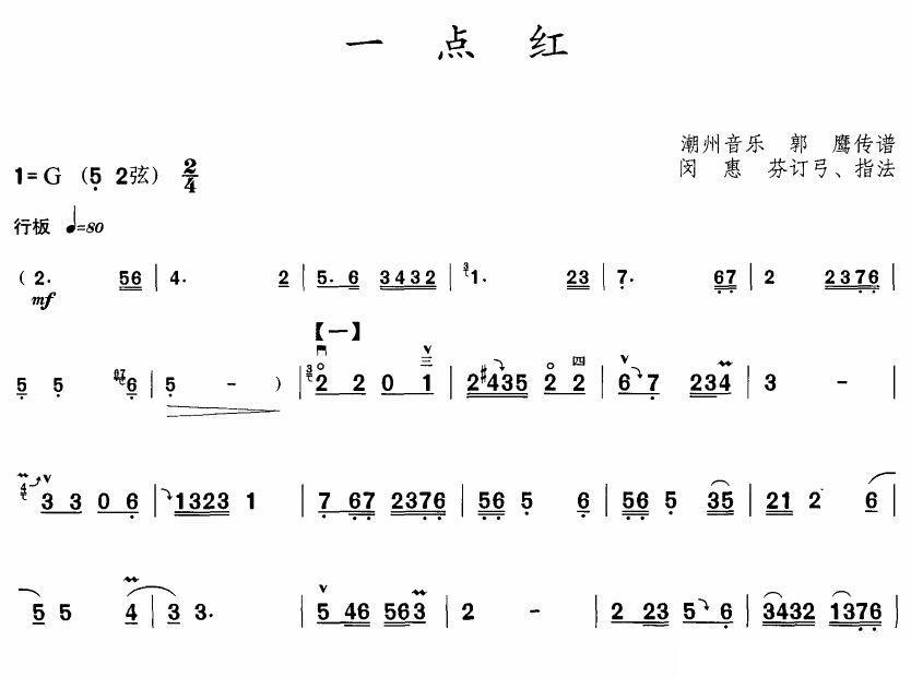 潮州音乐：一点红（郭鹰传谱） -  简谱第1页