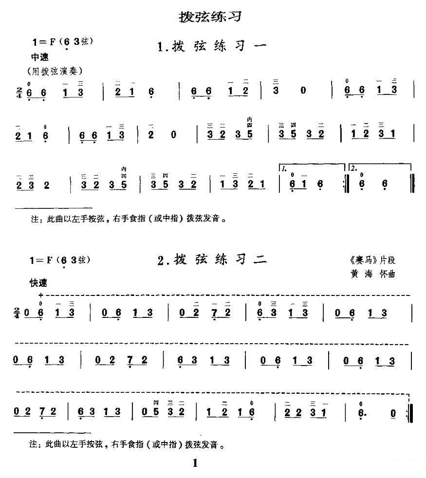二胡微型练习曲：拨弦练习 -  简谱第1页