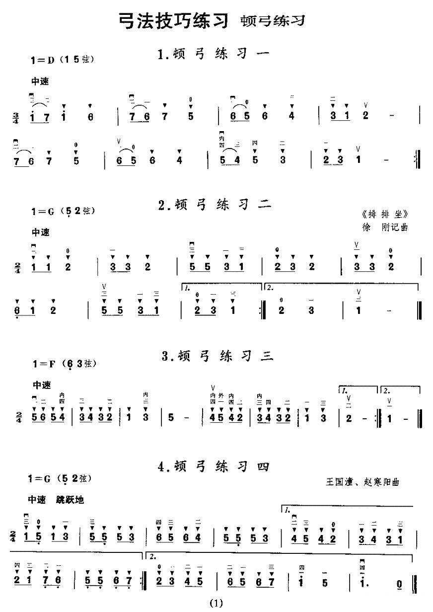 二胡微型练习曲：顿弓练习 -  简谱第1页