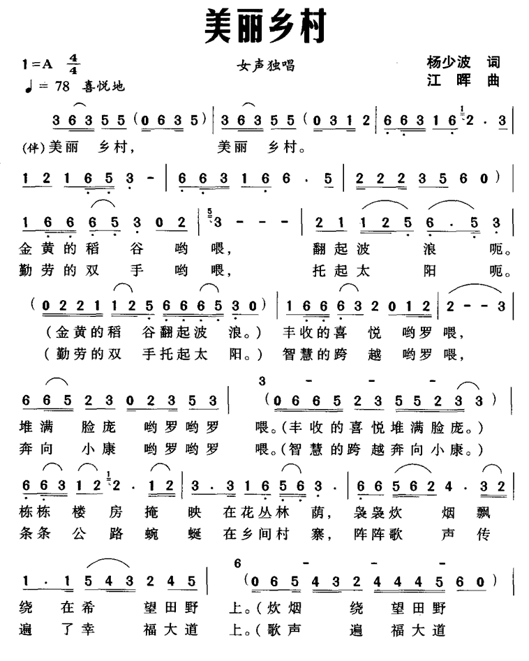 美丽乡村（杨少波词 江晖曲） -  简谱第1页