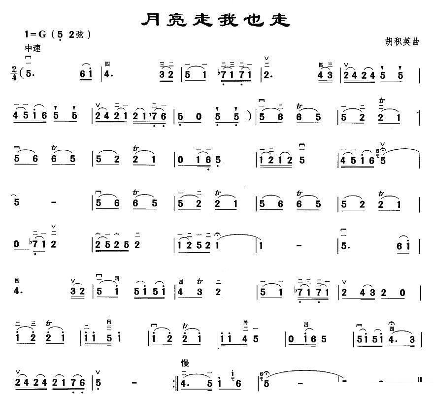月亮走我也走 -  简谱第1页