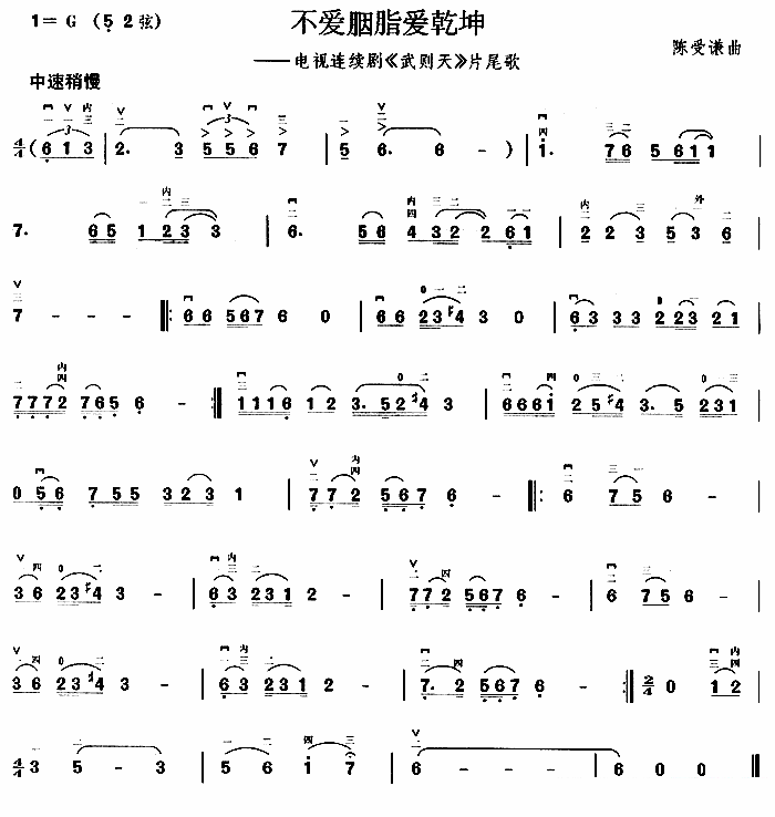 不爱胭脂爱乾坤（电视剧《武则天》片尾曲） -  简谱第1页