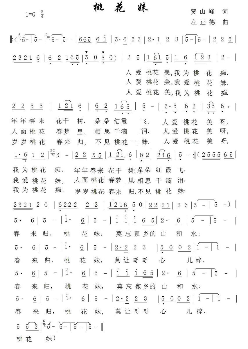 桃花妹（贺山峰词 左正德曲） -  简谱第1页