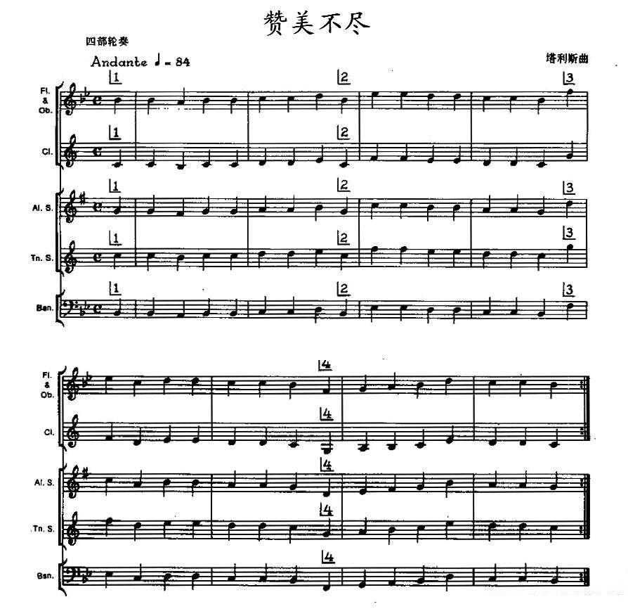 赞美不尽（木管乐器合奏 塔利斯曲） -  简谱第1页