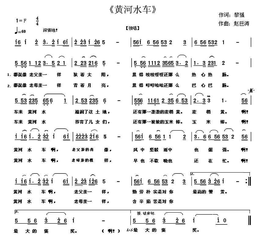 黄河水车（黎强词 赵巨涛曲） -  简谱第1页