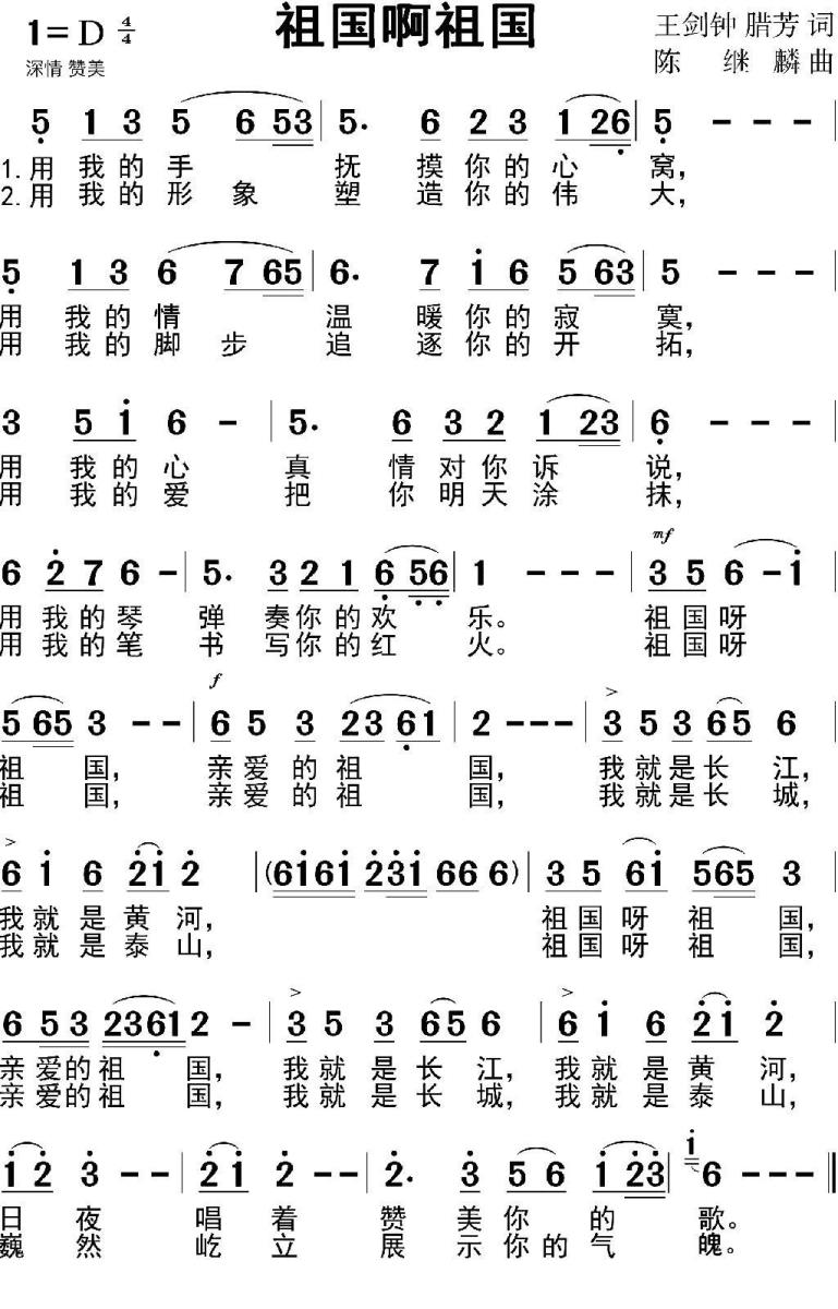 祖国啊祖国（王剑钟 腊芳词 陈继麟 曲） -  简谱第1页