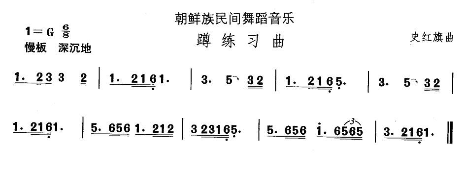 朝鲜族民间舞蹈音乐：蹲练习曲 -  简谱第1页