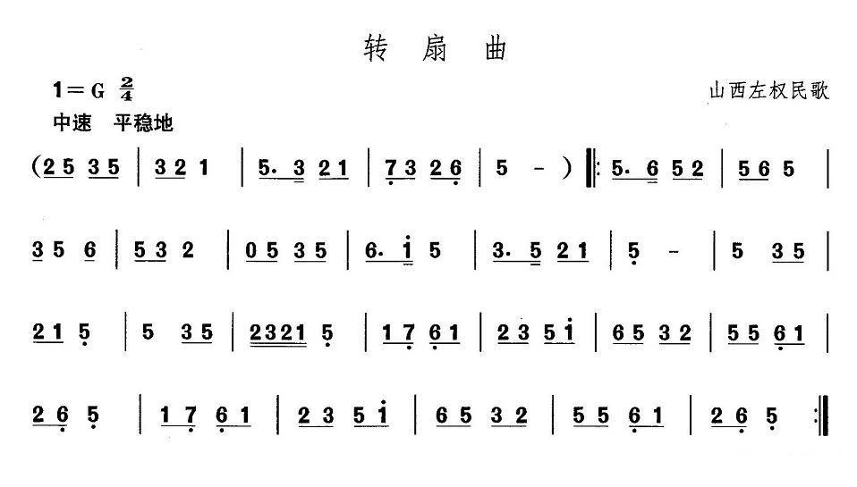 山西左权民歌：转扇曲 -  简谱第1页