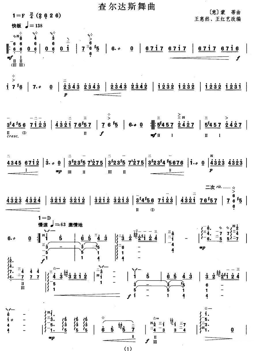 查尔达斯舞曲（蒙蒂曲 王惠然、王红艺改编） -  简谱第1页