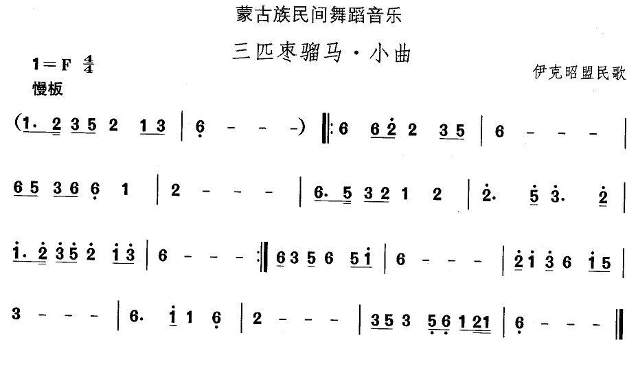 蒙古族民间舞蹈音乐：三匹枣骝马·小曲 -  简谱第1页