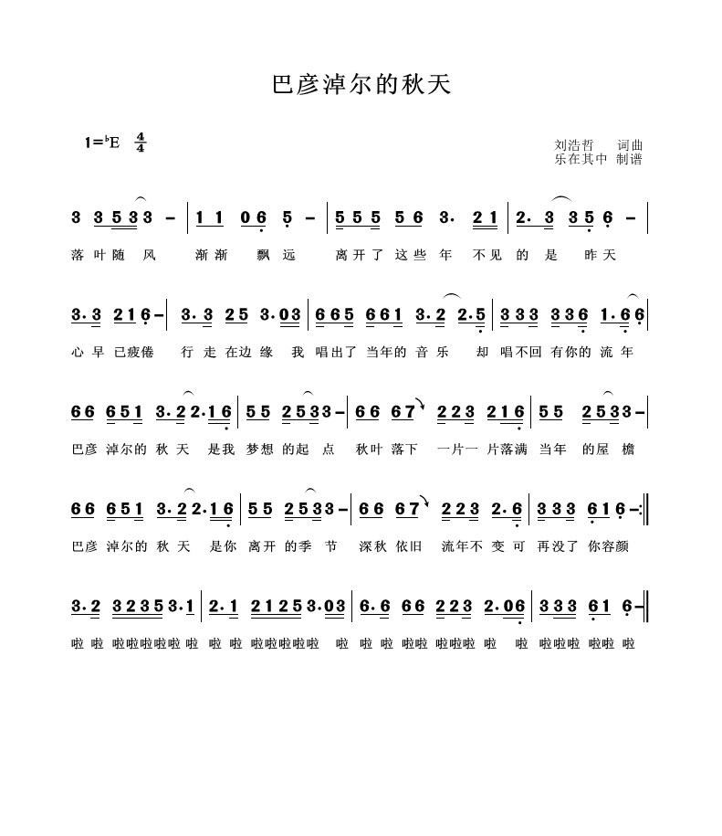巴彦淖尔的秋天（刘浩哲演唱） -  简谱第1页