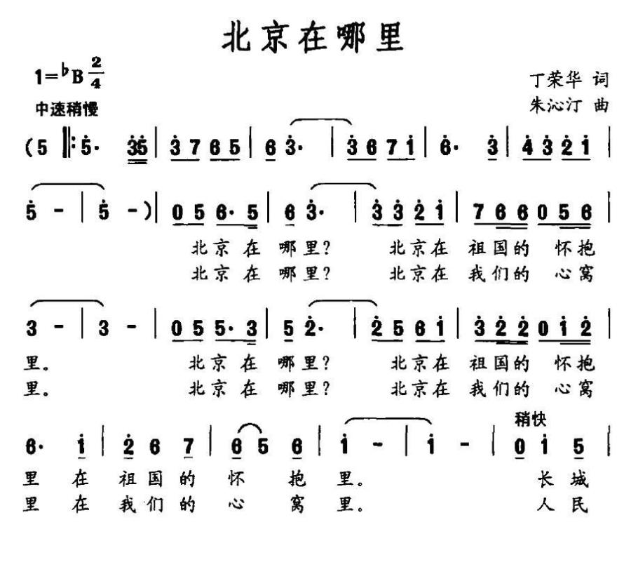 北京在哪里（丁荣华词 朱沁汀曲） -  简谱第1页