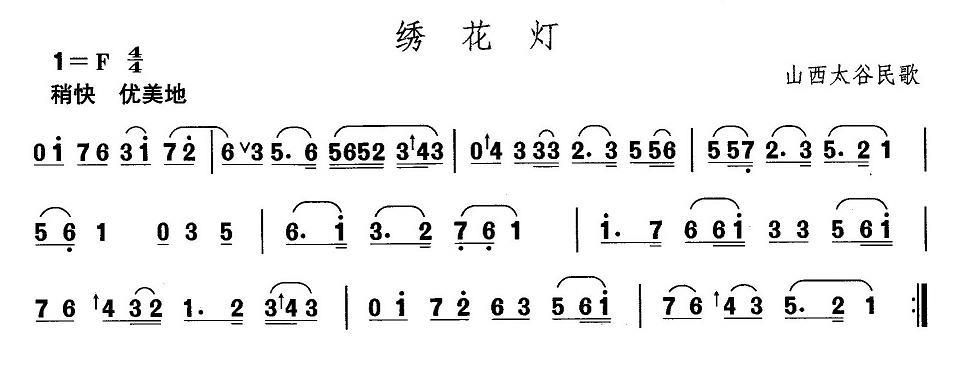 山西太谷民歌：绣花灯 -  简谱第1页