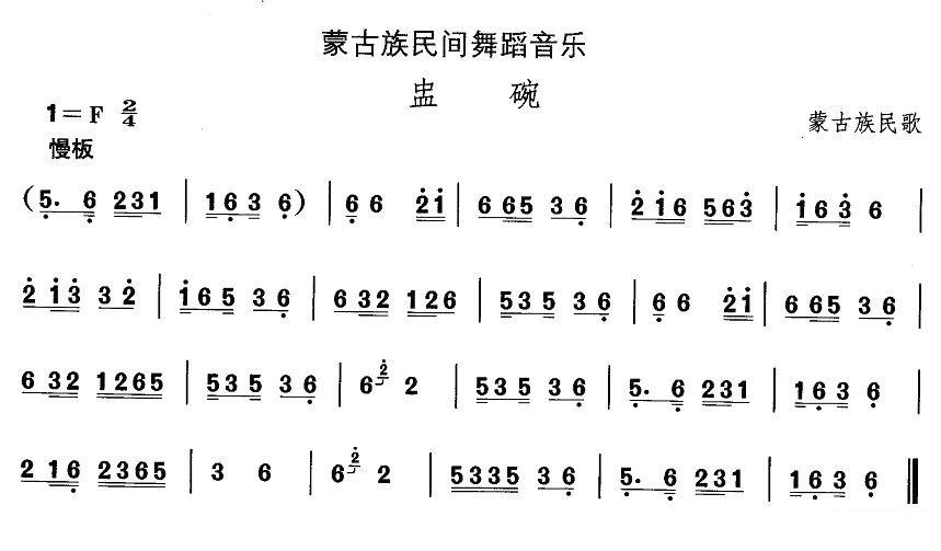 蒙古族民歌：盅碗 -  简谱第1页
