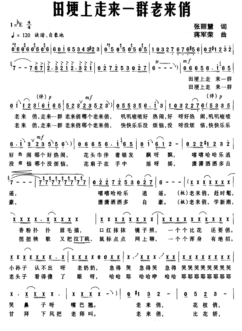 田埂上走来一群老来俏（张丽慧词 蒋军荣曲） -  简谱第1页