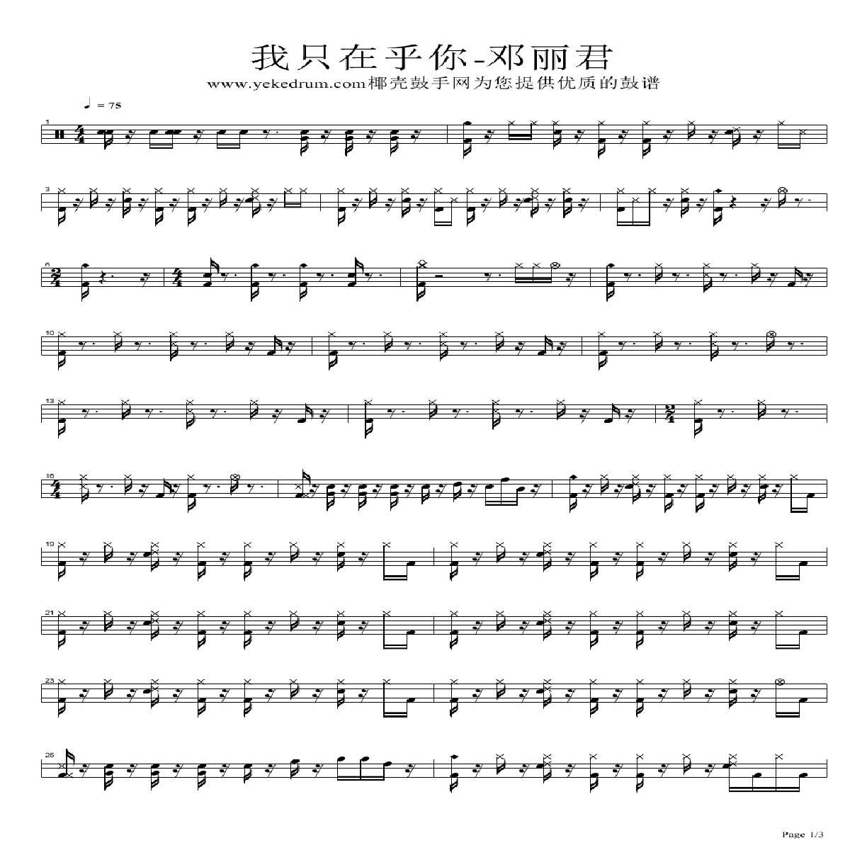 我只在乎你（架子鼓谱） -  简谱第1页