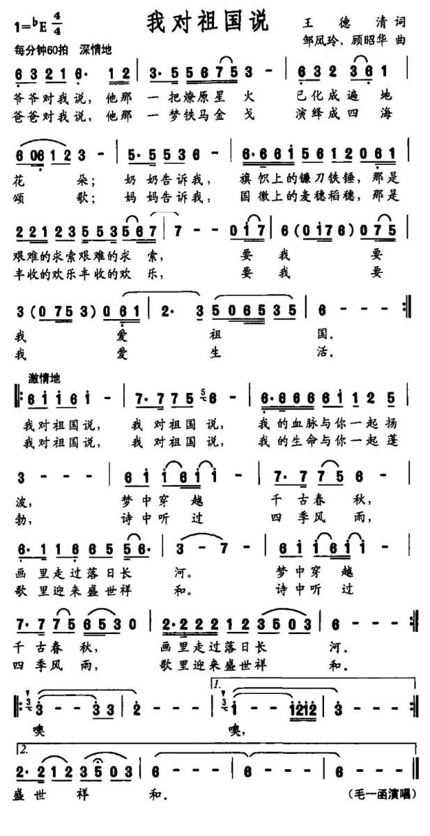 我对祖国说（王德清词 邹凤玲、顾昭华曲） -  简谱第1页