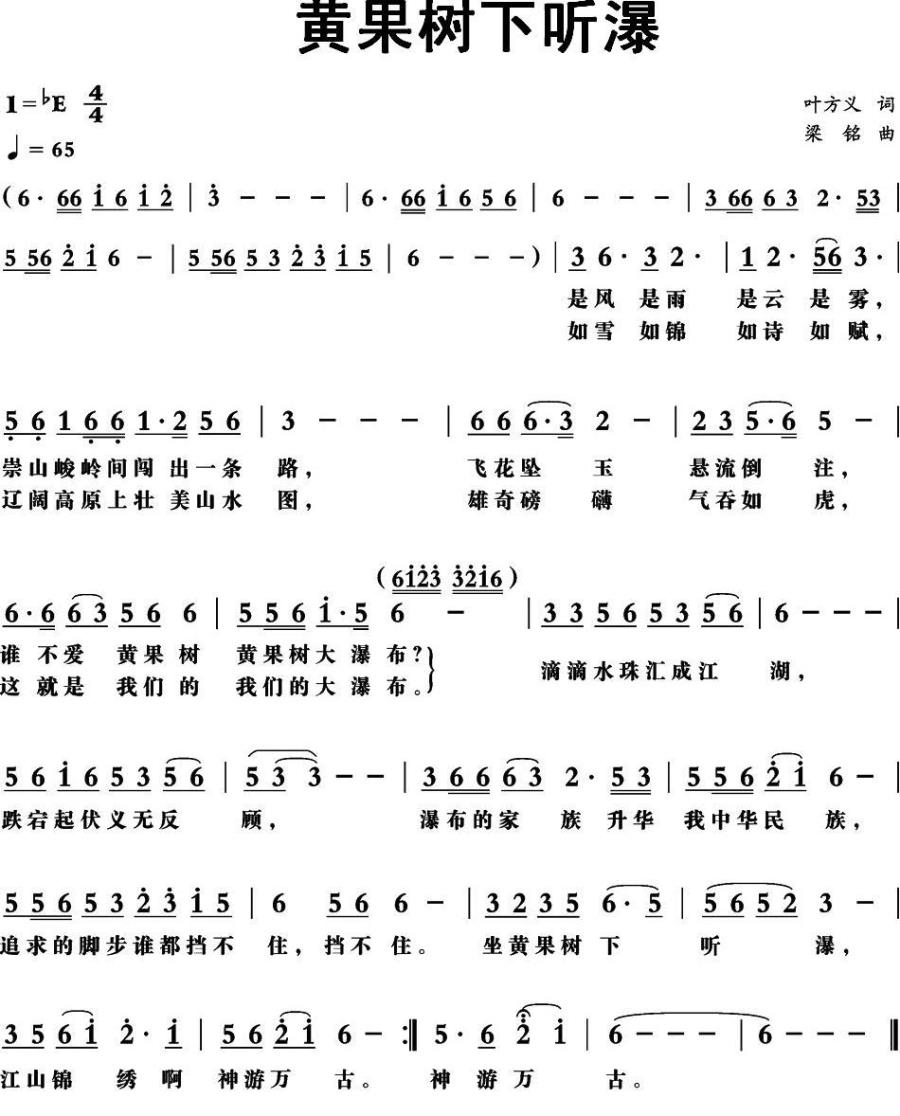 黄果树下听瀑（叶方义词 梁铭曲） -  简谱第1页