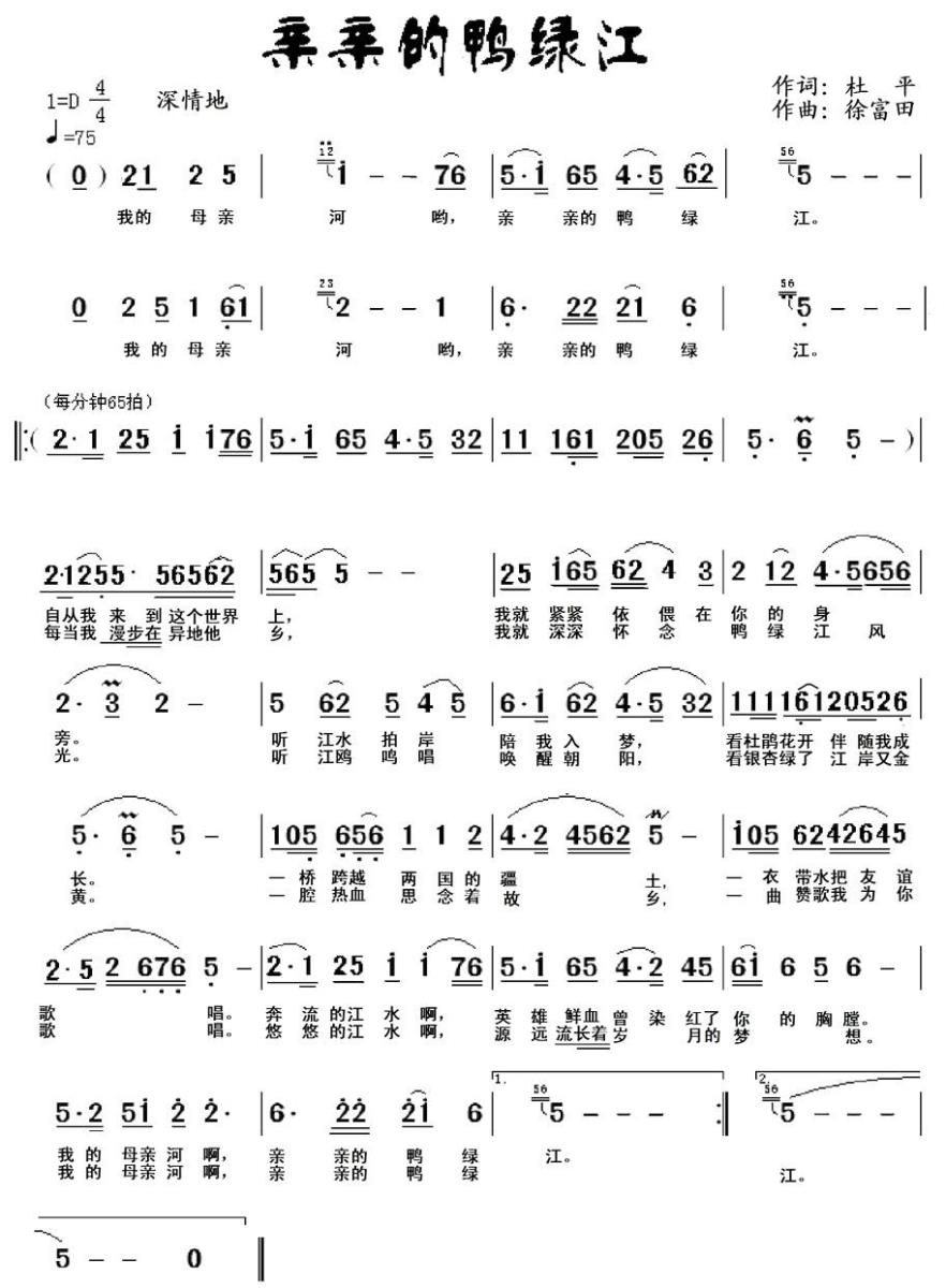 亲亲的鸭绿江（徐富田曲 杜平词） -  简谱第1页